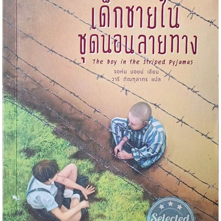 เด็กชายในชุดนอนลายทาง The Boy in the striped pyjamas จอห์น บอยน์ เขียน วารี ตัณฑุลากร แปล