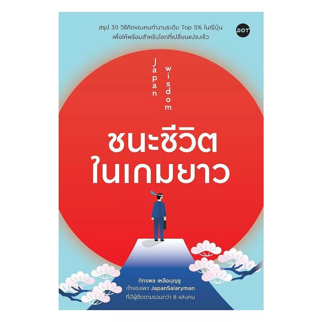 นายอินทร์ หนังสือ ชนะชีวิตในเกมยาว Japan Wisdom