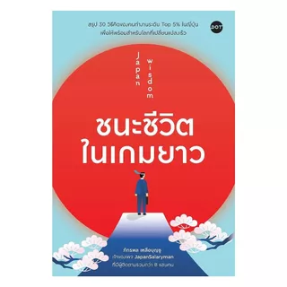 นายอินทร์ หนังสือ ชนะชีวิตในเกมยาว Japan Wisdom