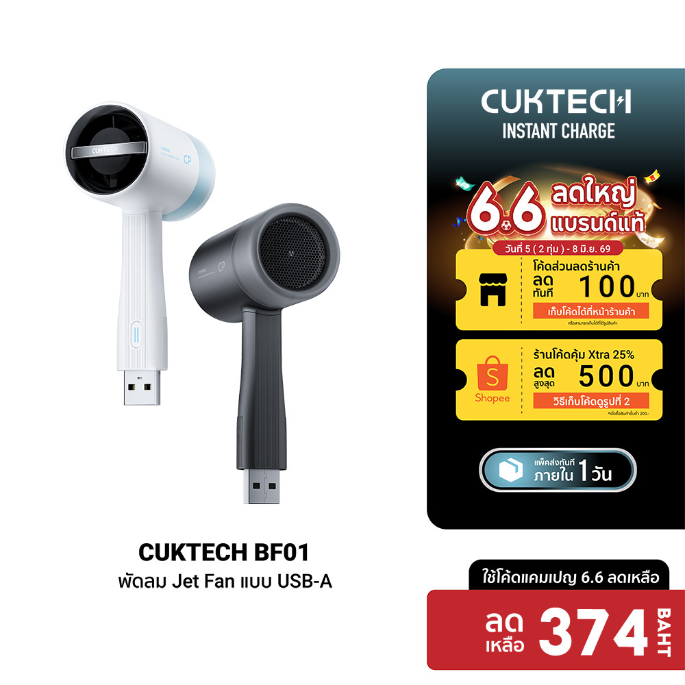 [ลดเหลือ 374] CUKTECH BF01 พัดลม Jet Fan แบบ USB-A ลมแรง 10.5 m/s สำหรับใช้งานกับแบตสำรอง/หัวชาร์จ น้ำหนักเบา -1Y