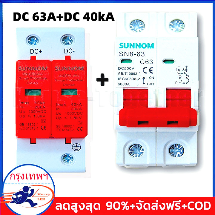 【COD TH】DC MCB 500v 2P 63A + DC Surge Protective Device (เบรกเกอร์DC63A แอมป์+กันฟ้า) ไฟฟ้ากระแสสลับ