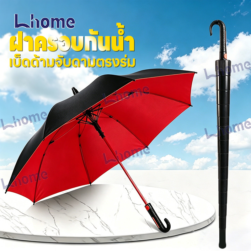 Lhome ร่มกันแดดพร้อมฝาครอบด้ามจับตะขอ จับง่ายถนัดมือกันแดด กันฝน กันลมได้อย่างมีประสิทธิภาพ ดีไซน์กันลม กันฝน ทนทาน
