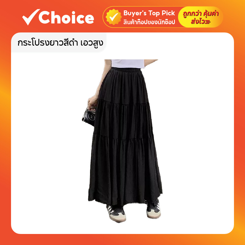 SKIRT กระโปรงยาวสีดำ เอวสูง ทรงบอลลูน แต่งระบาย 3 ชั้น ผ้าไหมอิตาลี