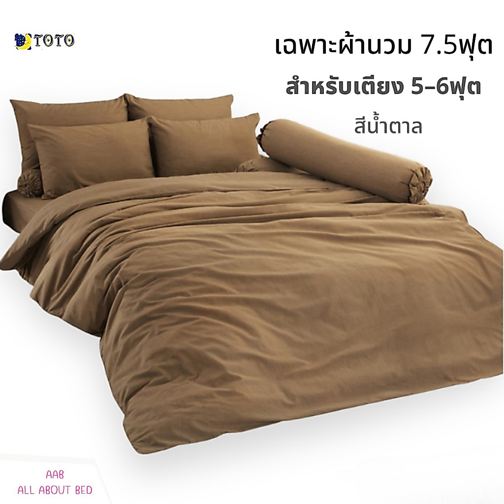 TOTO เฉพาะผ้านวม 7.5ฟุต / 90x97นิ้ว สำหรับเตียง 5-6ฟุต (ไม่รวมผ้าปู) สีน้ำตาล