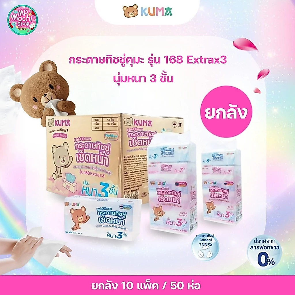 KUMA กระดาษทิชชูเช็ดหน้า กระดาษทิชชู่ แบบดึง หนา 3 ชั้น (10 หิ้ว มี 50 ห่อ) ยกลัง พร้อมส่ง