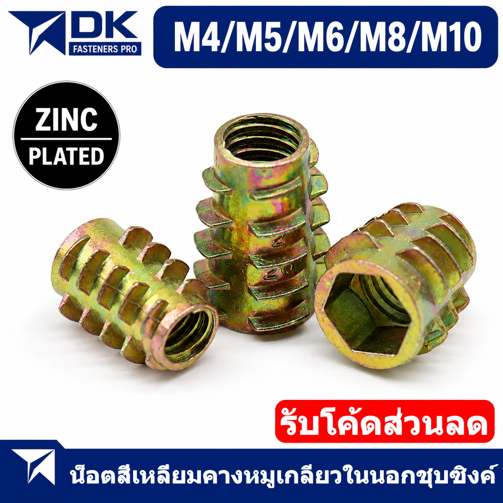 ตัวหนอนฝังไม้ หกเหลี่ยม M4 M5 M6 M8 M10 พุกเกลียวฝังไม้ ใช้สกรูเกลียวมิล ตัวหนอน สกรูน๊อคดาวน์ ประกอบโต๊ะตู้ ขันน๊อตฝัง [BL]