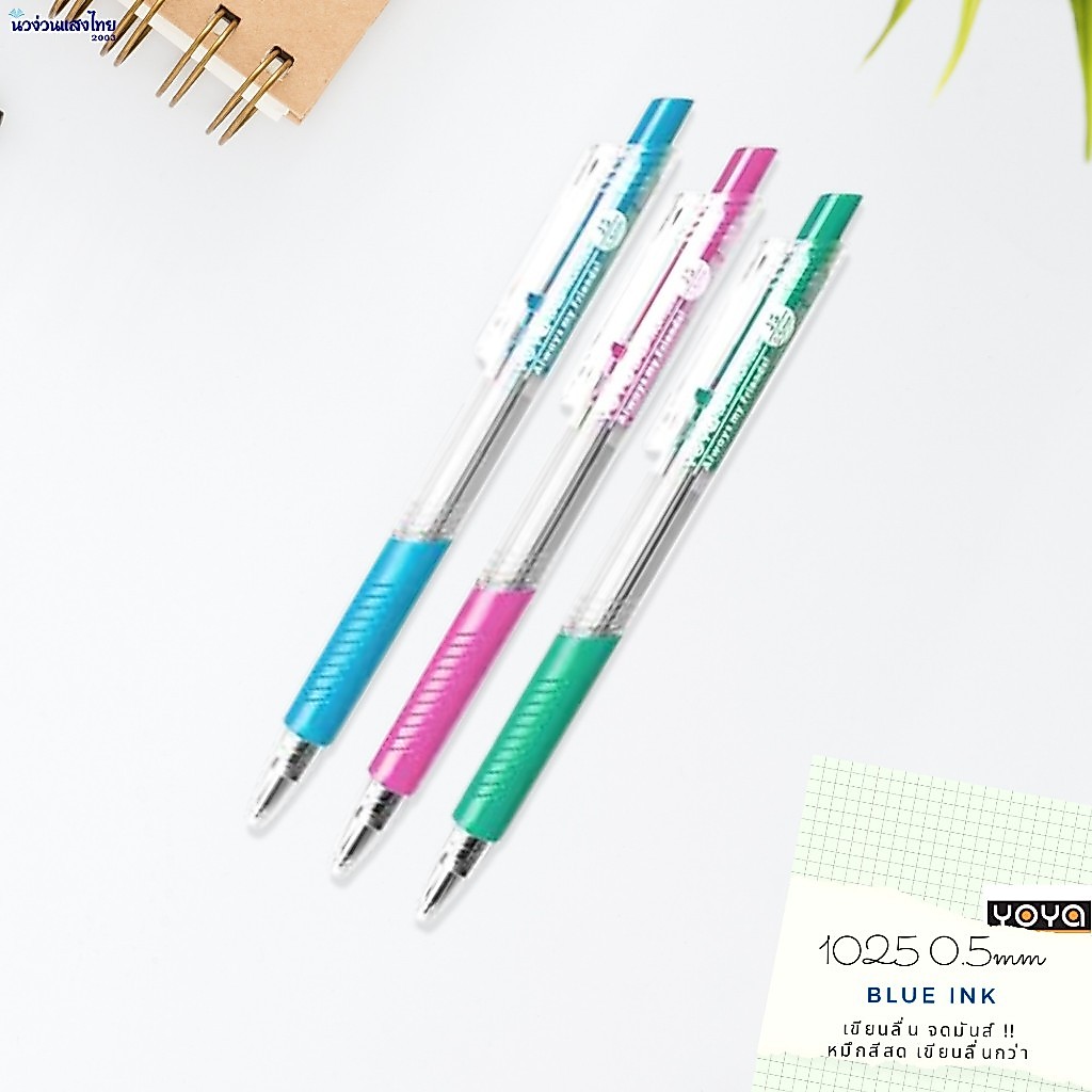 YOYA ปากกาลูกลื่น หัว 0.5mm รุ่น 1025 โยย่า หมึกสีน้ำเงิน เขียนลื่น
