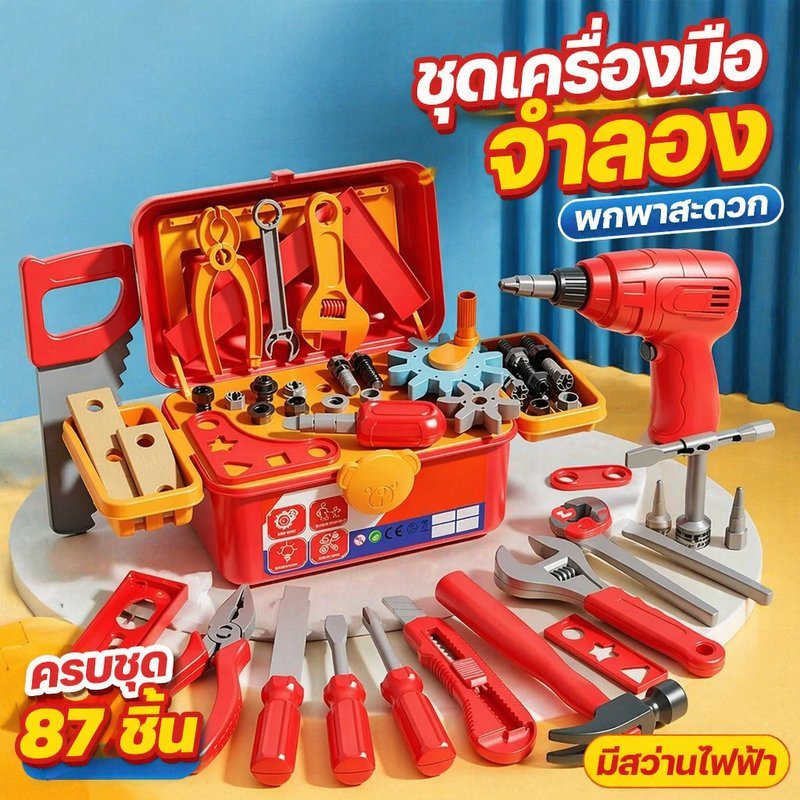 ของเล่นช่างซ่อม กล่องเครื่องมือเด็ก ชุดเครื่องมือ diy พลาสติก ไขควงไฟฟ้า เสริมทักษะ 87ชิ้น