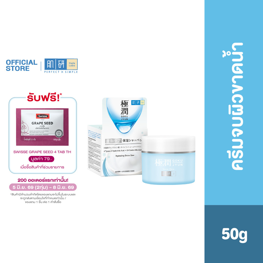 Hada Labo Hydrating Snow Dew 50g. ฮาดะ ลาโบะ ไฮเดรทติ้ง สโนว์ ดิว 50กรัม ผิวนุ่ม ชุ่มชื่น