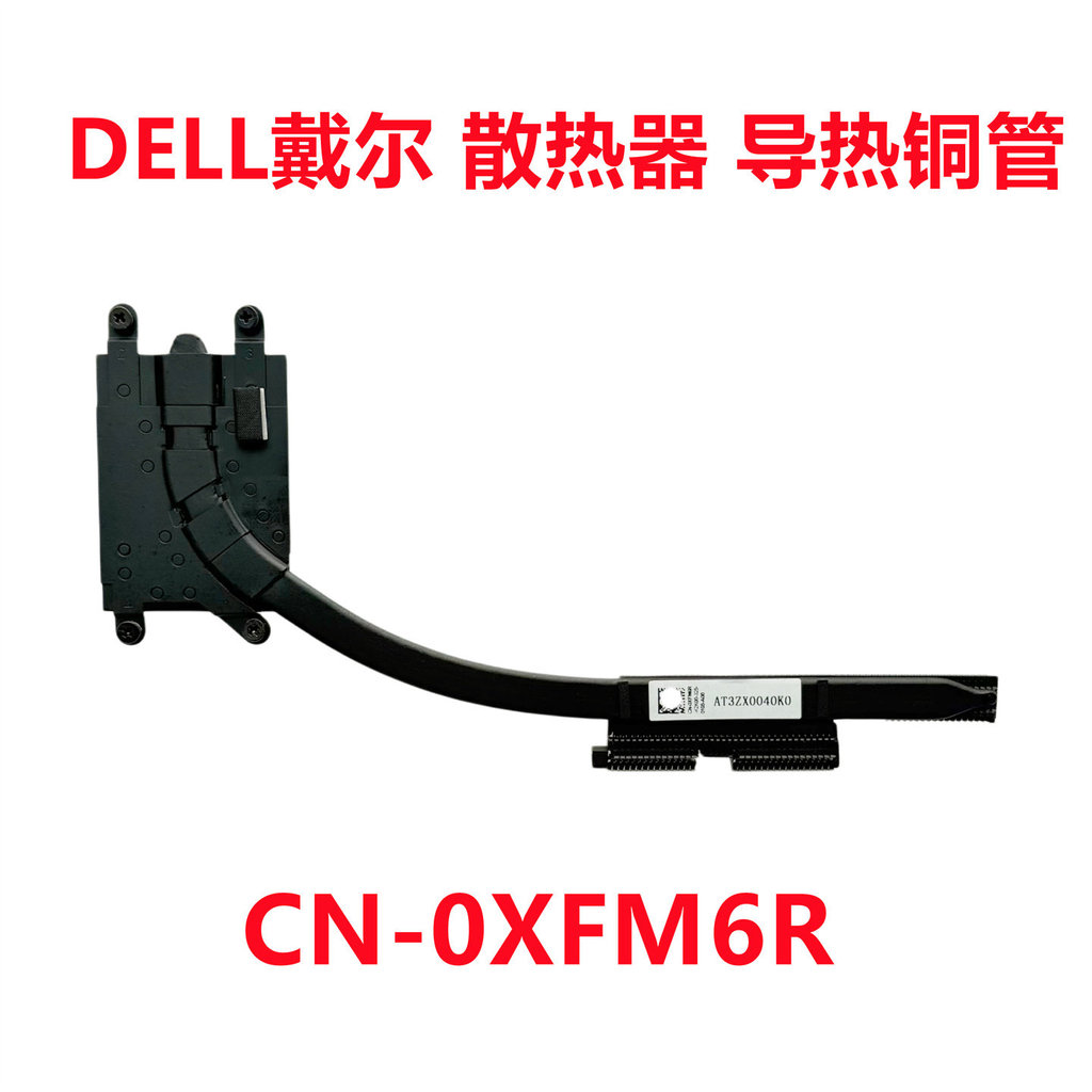 ใหม่ต้นฉบับ DELL Dell หม้อน้ำนำความร้อนท่อทองแดงระบายความร้อนท่อทองแดงระบายความร้อน 0XFM6R XFM6R