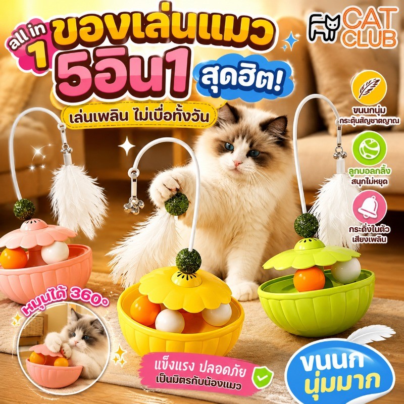 ของเล่นแมว จานหมุนแมว ของเล่นฝึกสมอง ขนนกมีกระดิ่ง ลูกบอลเปปเปอร์มินต์ รางบอลแมว เล่นคนเดียวได้