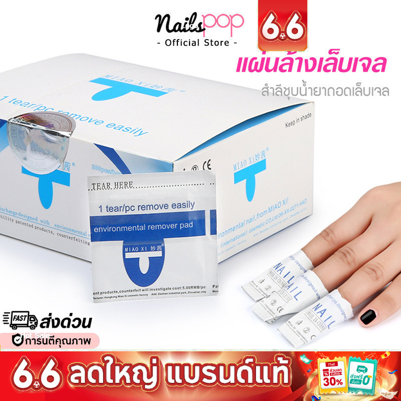 พร้อมส่ง⚡แผ่นถอดเจล น้ำยาล้างเจล ชุบสำลี แผ่นล้างเจล น้ำยาล้างเล็บ อย่างดี ล้างเจล ถอดเล็บอะคลิลิค