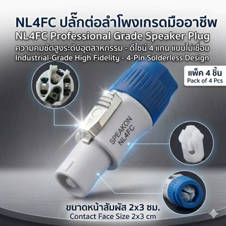🔥 แพ็ค 1ชิ้น / 4 ชิ้น แจ็คสเปคคอน NL4FC 4 ขั้ว คุณภาพดี ตัวผู้ Speakon Connector ล็อคแน่น สำหรับตู้ลำโพง เครื่องเสียง PA