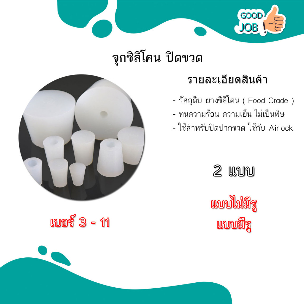จุกยางซิลิโคน จุกซิลิโคน ปิดขวด สำหรับหมักไวน์ เจาะรู / ไม่เจาะรู ใส่แอร์ล๊อคได้ เบอร์ 3 - 11