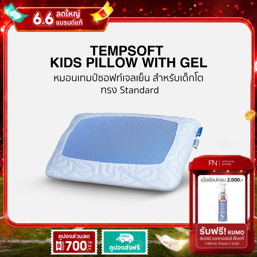 FN TEMPSoft หมอนเย็นเพื่อสุขภาพ ผสานแผ่นเจลเย็นสำหรับเด็กKid 2ทรงให้เลือก หมอนเจลเย็นเด็กเมมโมรี่โฟม