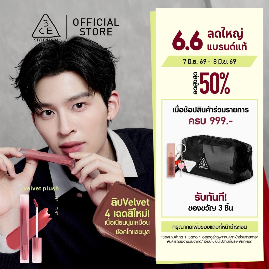 [Pond's Pick] 3CE Velvet Lip Tint Plush ทรีซีอี เวลเวท ลิป ทิ้นท์ พลัช 4 กรัม ลิปทิ้นท์กำมะหยี่เบลอปากฟุ้ง เบาสบาย ติดทน