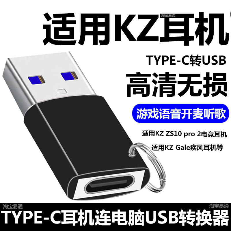เหมาะสําหรับ KZ ZS10 pro 2 ชุดหูฟังสําหรับเล่นเกม TYPE-C เชื่อมต่อคอมพิวเตอร์ USB Converter KZ Blast