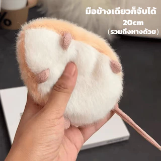🐭ตุ๊กตาหนูแฮมสเตอร์ ตุ๊กตาบีบได้ 20cm น่ารัก นุ่มเป็นพิเศษ บีบแล้วติดใจ วางไม่ลง ของขวัญ