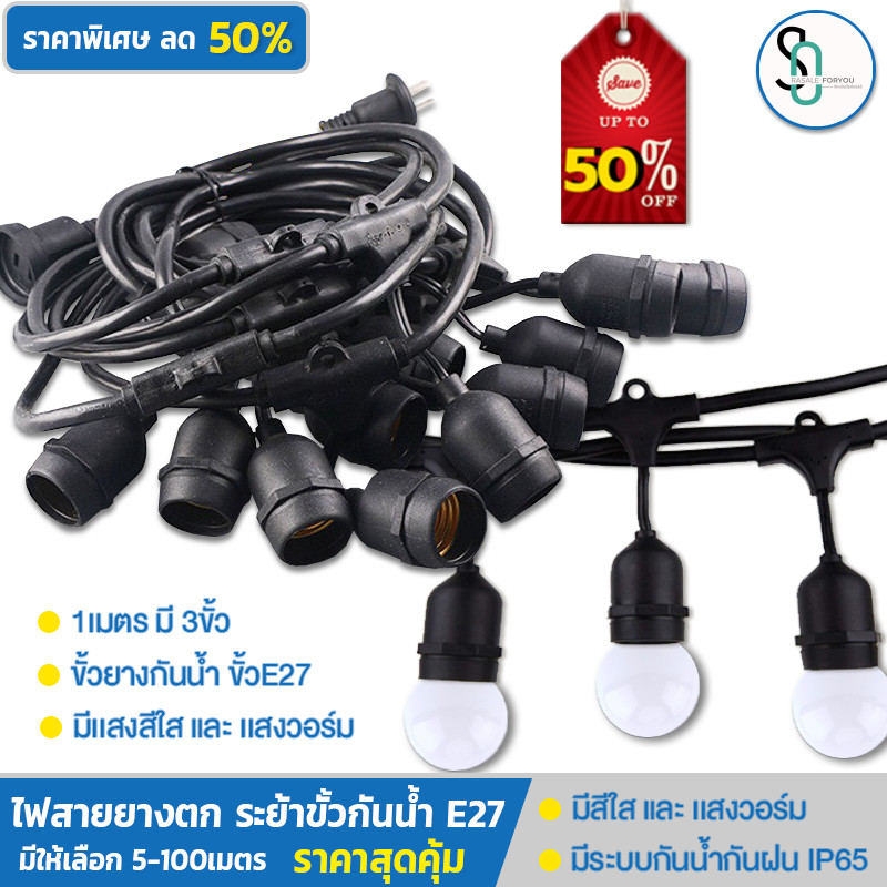 สายไฟห้อยระย้า ขั้ว E27 ม้วน 5-100เมตร พร้อมหลอดLed 3W กันน้ำ เส้นหนา ทนทาน ขายไฟราว ราคาไฟราว ตกเเต่ง ไฟราวแต่งร้าน