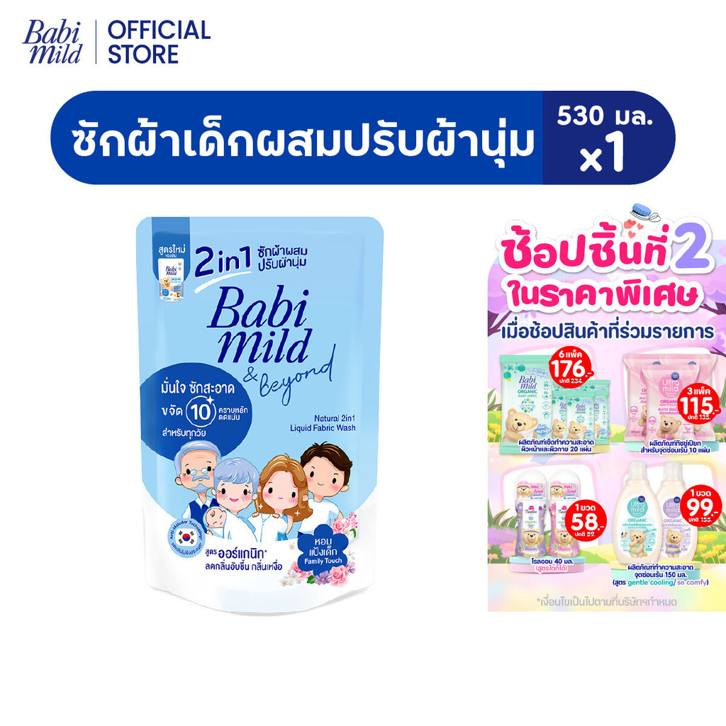 [ช่วงเปลี่ยนPackage]เบบี้มายด์ 2in1 น้ำยาซักผ้าเด็ก แฟมมิลี่ ทัช 530 มล/Babi Mild Fabric Wash 2in1 Family Touch 530ml