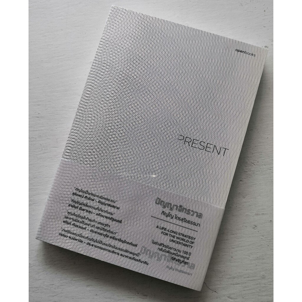 PRESENT | ปัญญาจักรวาล (ปกอ่อน) (Openbooks)