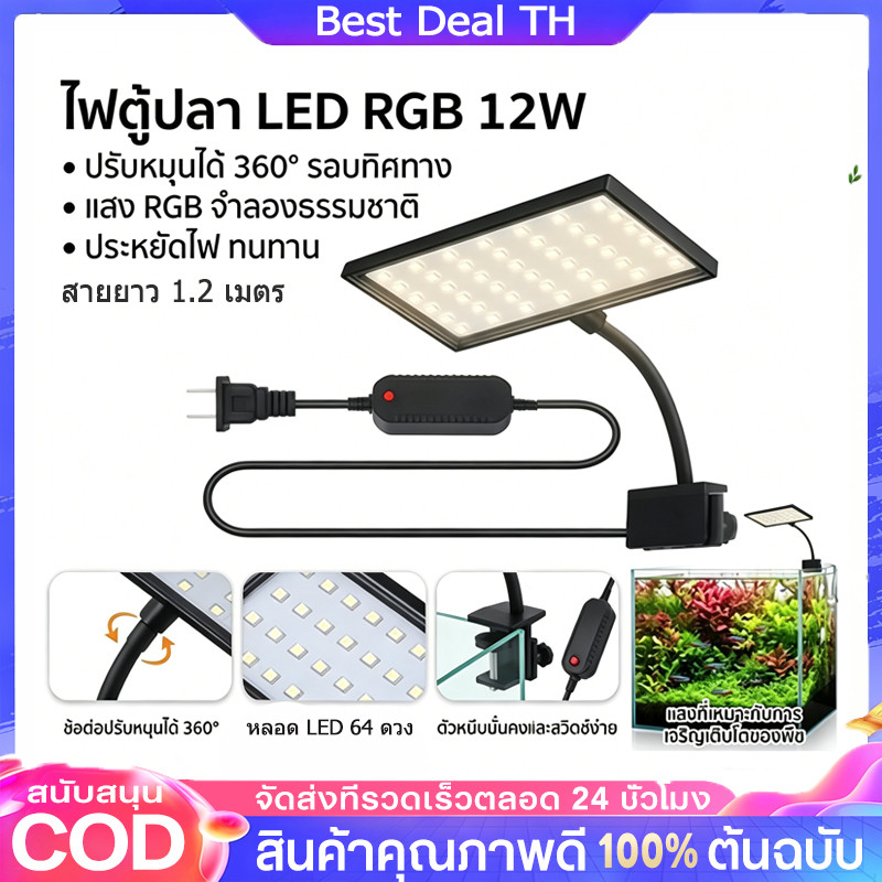 ไฟตกแต่งตู้ปลา RGB 3 สี 12W มี LED 64 ดวง สายยาว 1.2 เมตร ปรับมุม 360 องศา กันน้ำ ติดตั้งง่าย แสงสว่างสม่ำเสมอ