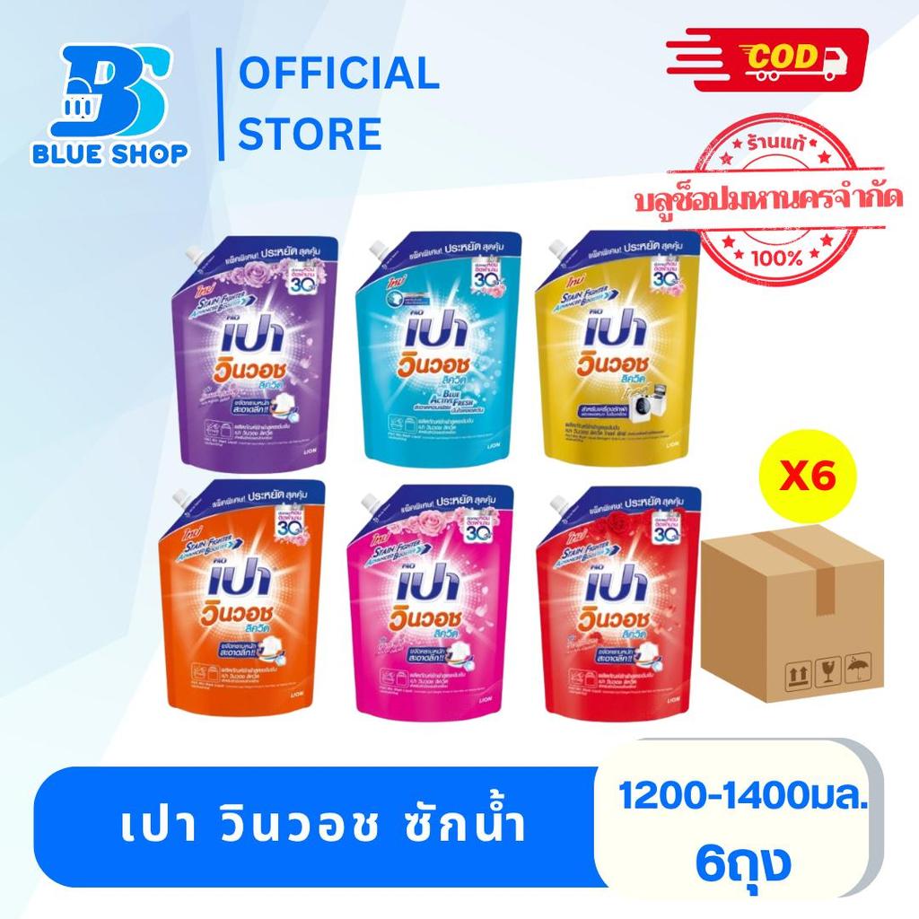 ( ยกลัง 6 ถุง) เปา วินวอช ลิควิด น้ำยาซักผ้า  1,200 - 1,400 มล.
