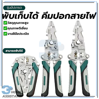 คีมแยกสายไฟพิเศษ ช่างไฟฟ้า คีมปอกสายไฟแบบพับ ไม่เป็นสนิม แบบพับได้ สวยงาม ทนทาน พร้อมส่ง เหมาะสำหรับตัดสายไฟ