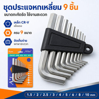 ชุดประแจหกเหลี่ยม CR-V 9 ชิ้น ประแจแอล หัวบอล หัวตัด ประแจดาว Torx หกเหลี่ยมดาว