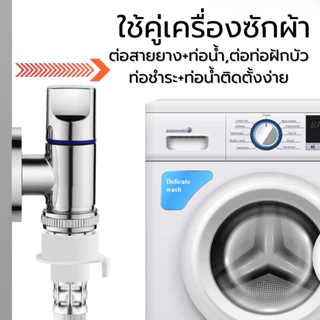ก๊อกน้ำ 1 เข้า 2 ออก วาล์วสองทาง ใช้ได้กับเครื่องซักผ้า ฝักบัว สายชำระ ไม่เป็นสนิม ทนทาน หุ้นไทย COD