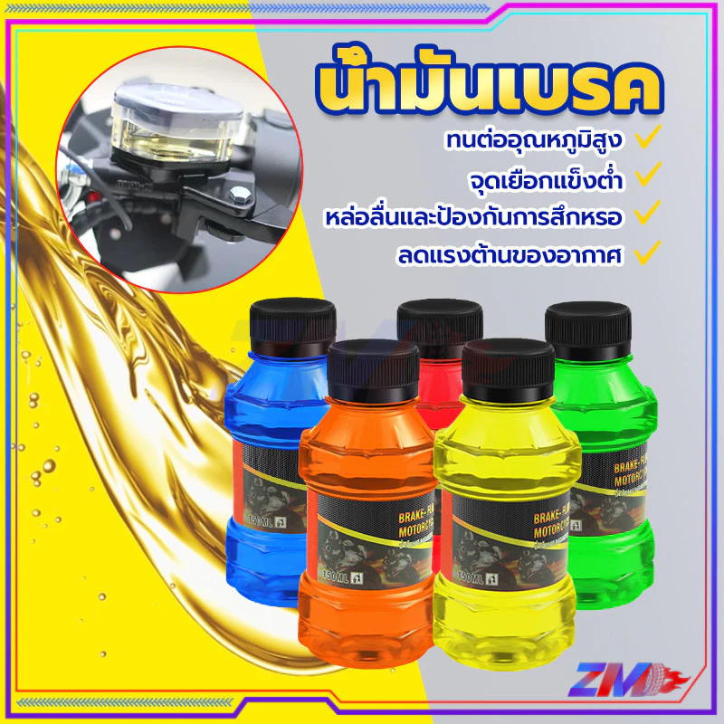 น้ำมันเบรก น้ำมันเบรค สำหรับมอเตอร์ไซค์ ขนาด 150 ML มี 5 สี ใช้เติมที่กระปุกน้ำมันเบรคมอไซค์ ป้องกันการสึกหรอ