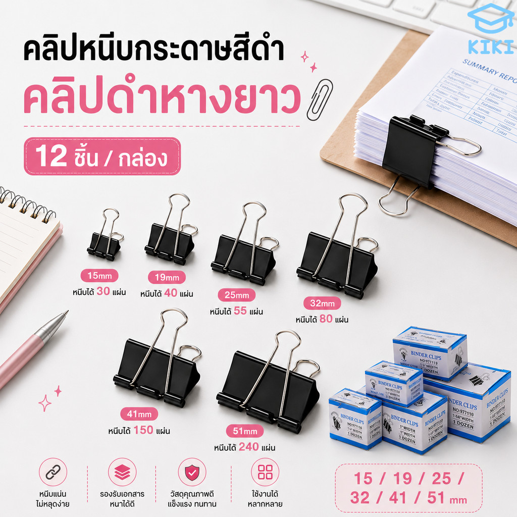KIKI คลิปหนีบกระดาษสีดำ คลิปดำหางยาว คลิปหนีบเอกสาร 12 ชิ้น/กล่อง หลากหลายขนาด หนีบแน่น แข็งแรง Binder Clips ราคาถูก Shopee Lazada