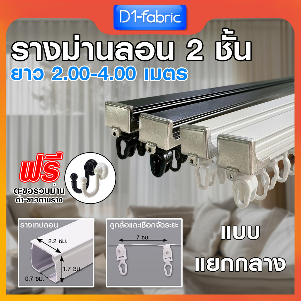 รางม่านเทปลอน 2 ชั้น ยาว2.00-4.00ม.(ไม่รวมเทปลอน) รางอลูมิเนียม รางม่านลอน รางM ราวผ้าม่านลอน จัดส่งไว