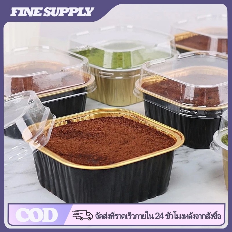 FINE 150 มล กล่องอลูมิเนียมฟอยล์พร้อมฝาปิด กล่องเค้กสี่เหลี่ยม ถ้วยขนม กล่องอบขนม ทนอุณหภูมิสูง สามารถเข้าเตาอบได้