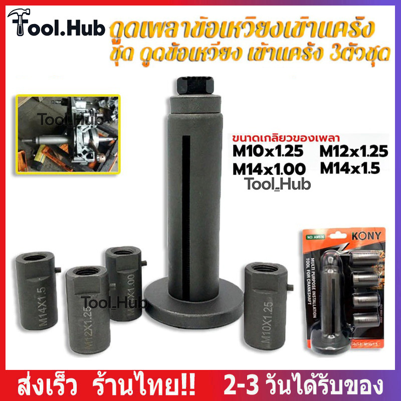 (รุ่นใหม่ 4ลูก) ตัวดูดข้อเหวี่ยง ดูดแคร้ง ต ตัวดึงเพลาข้อเหวี่ยง ตัวดูดเพลาข้อเหวี่ยง รถมอเตอร์ไซต์ รถยนต์