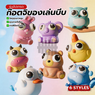 ก๊อตจิของเล่นบีบ สกุชชี่บีบตาระเบิด ของเล่นบีบเด็ก คลายความตึงเครียด และคลายความเครียด