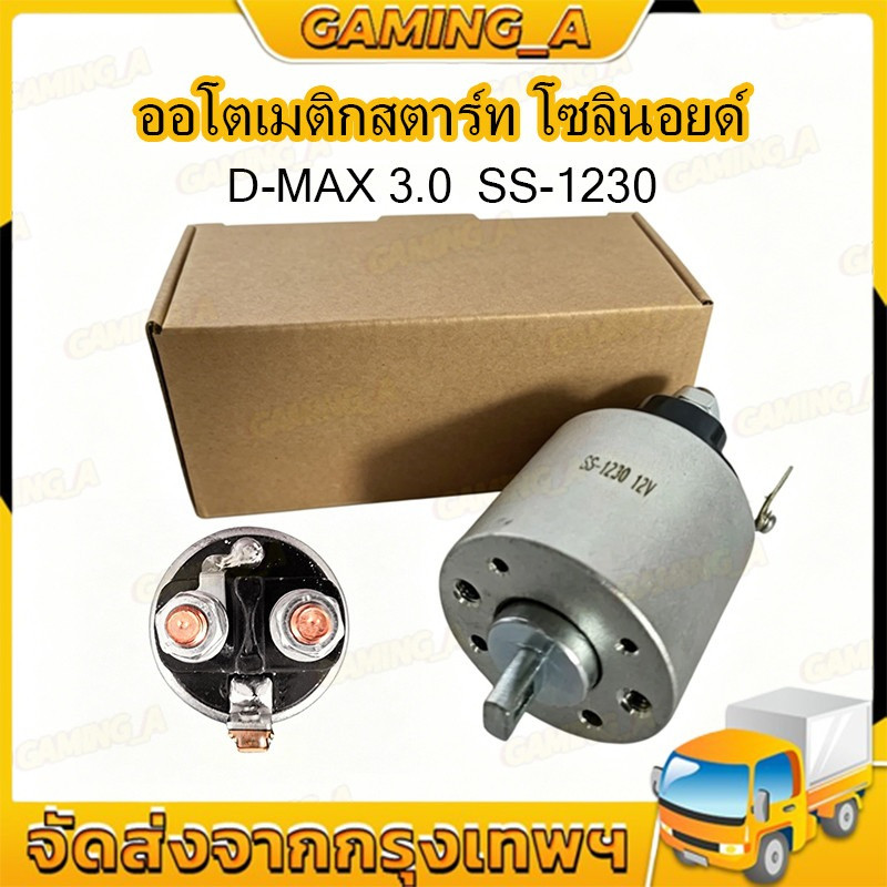 ออโตเมติกสตาร์ท โซลินอยด์ D-MAX 3000 SS-1230