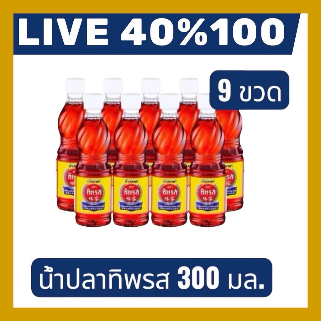 🔷LIVE 40%100🔥น้ำปลาทิพรส จำนวน 9 ขวด ขนาด 300มล.