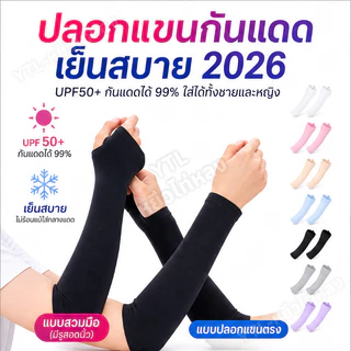 YTL ปลอกแขนกันแดด UV ติดแอร์ รุ่น AIR+ ผ้าละเอียด นุ่มเย็นสบาย ป้องกันแสง UV 99% free size ใส่ได้ทั้งชายและหญิง