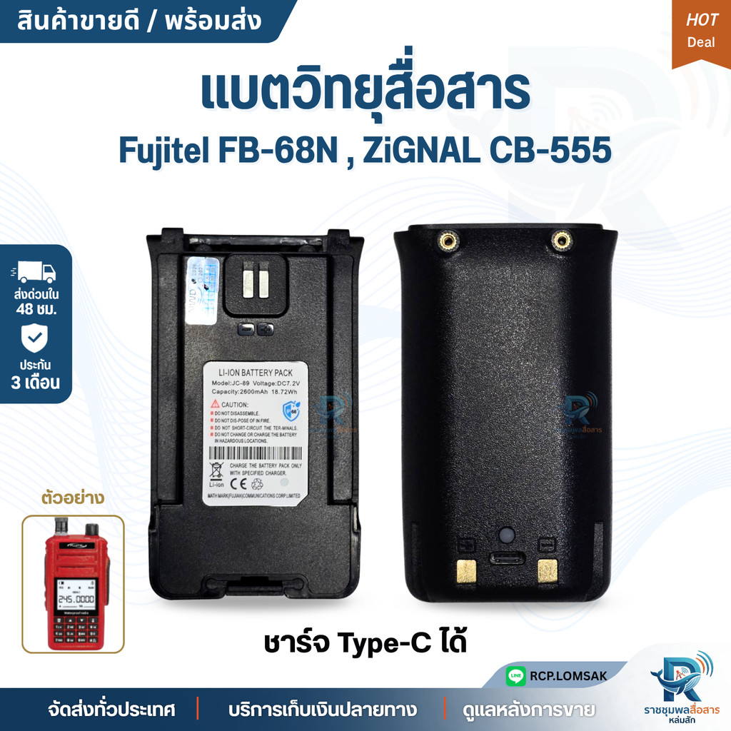แบตวิทยุสื่อสาร Fujitel FB68n / ZiGNAL CB-55  รับประกัน 3 เดือน พร้อมส่งด่วนในประเทศ