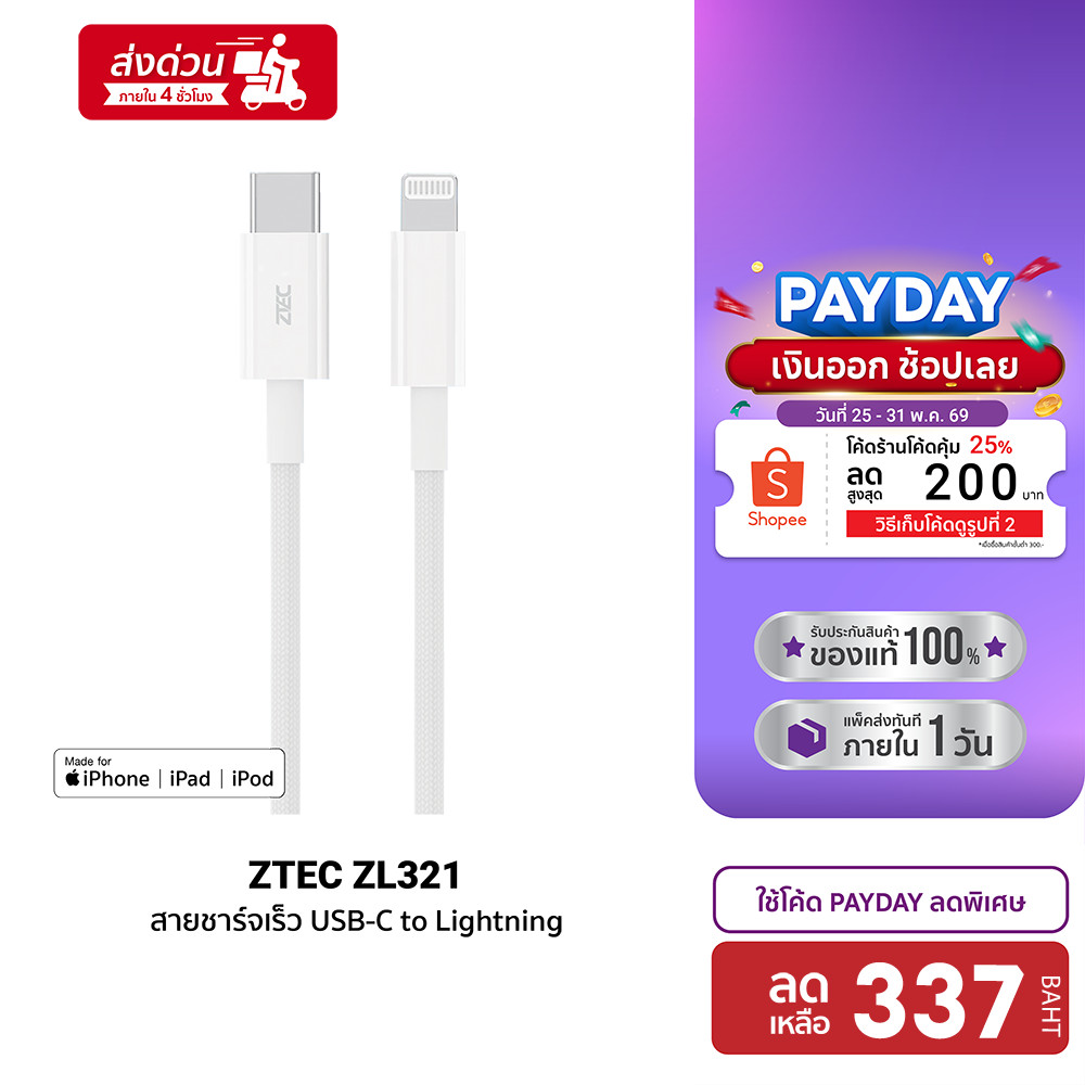 [ลดเหลือ 337] ZTEC ZL321 สายชาร์จ Type-C to Lightning ยาว 1.5 เมตร รองรับชาร์จไวสำหรับ iPhone มาตรฐาน MFI -2Y