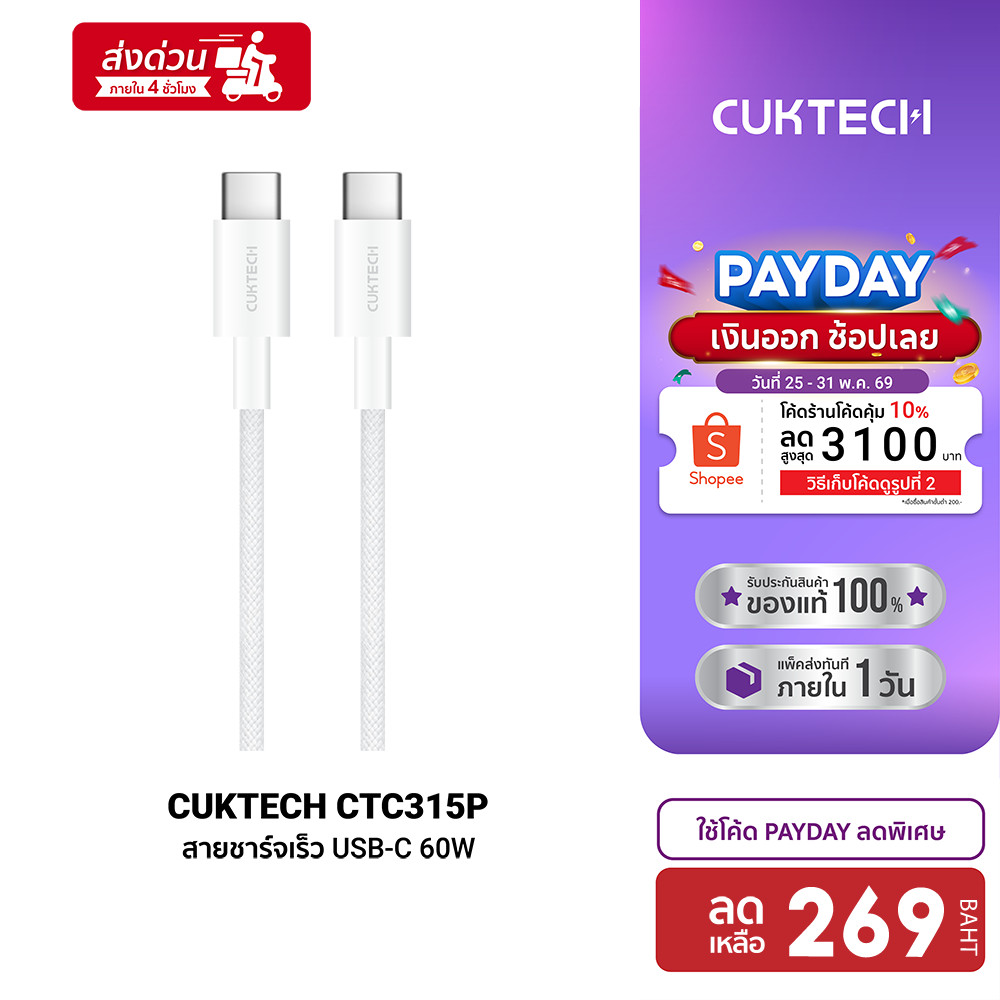 [ลดเหลือ 269] CUKTECH CTC315P สายชาร์จ iPhone 16 / iPhone 17 ไนลอนถัก USB-C to USB-C 60W 1.5 เมตร ชาร์จเร็ว PD, QC -2Y