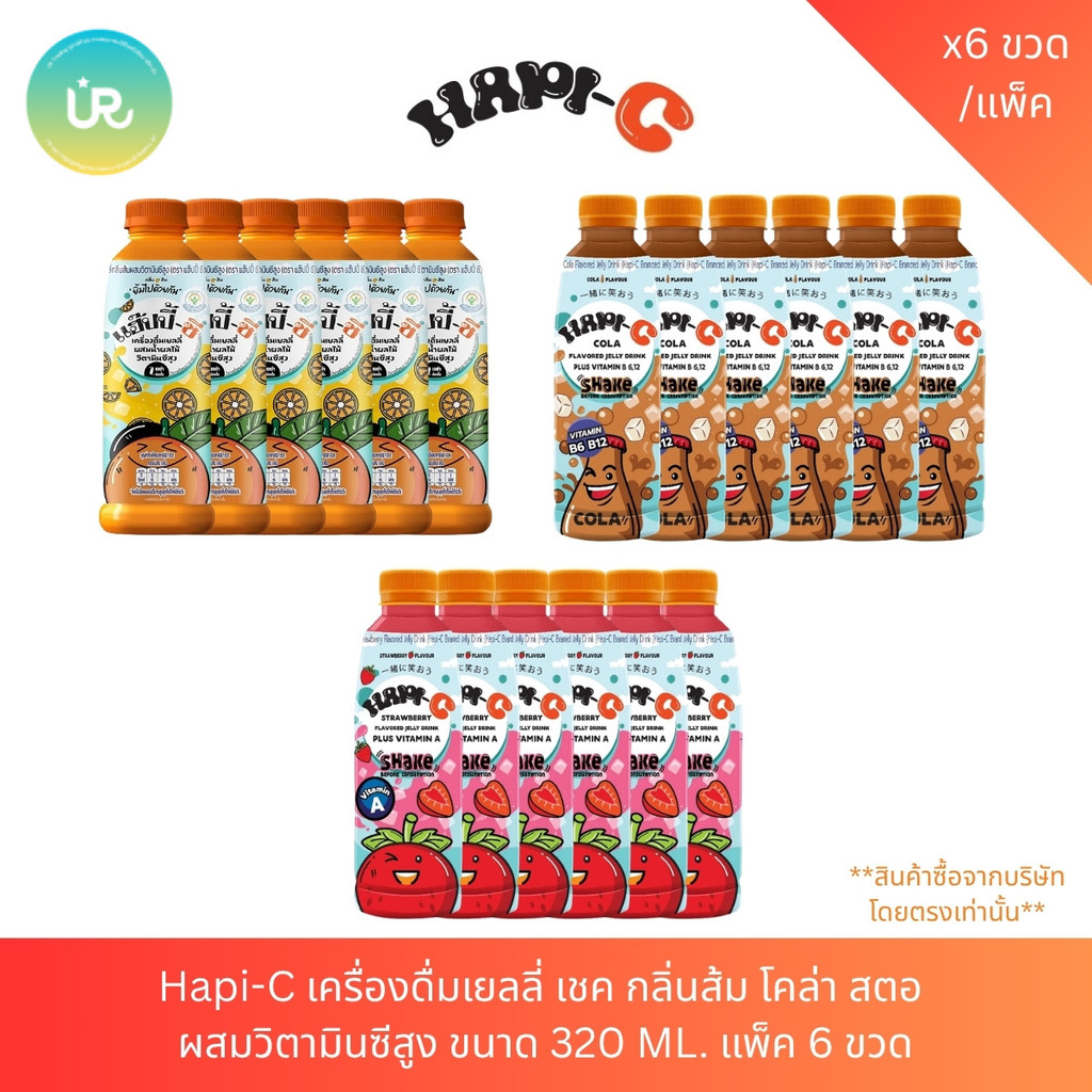 HAPI-C เครื่องดื่มเยลลี่ เชค ผสมน้ำผลไม้ รสส้ม/สตอ/โคล่า ขนาด 310 มล. แพ็ค 6 ขวด