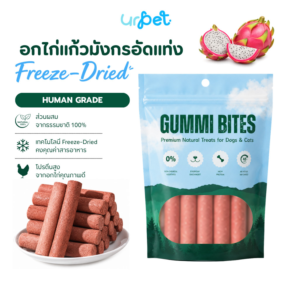 อกไก่ผสมแก้วมังกร อัดแท่ง Freeze-Dried 60g  ฟรีซดราย สุนัขและแมว ไม่ใส่สีผสมอาหาร  GUMMI BITES