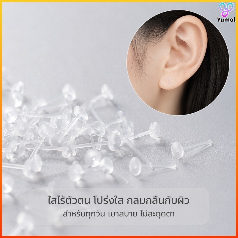 Yumol ต่างหูพลาสติกใส สำหรับคนหูแพ้ง่าย นุ่ม ใส่หลับได้ ไม่กดหู แพ็ค 50 ชิ้น คุ้มค่า