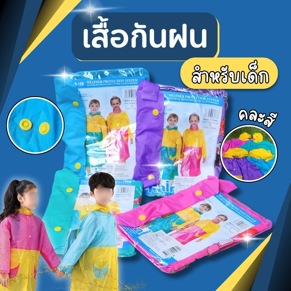 เสื้อกันฝนเด็ก เสื้อกันฝนของเด็ก แบบหนา ของเด็ก เสื้อกันฝนคละสีคละแบบ ชุดกันฝน เสื้อกันฝนPEหนาอย่างดี