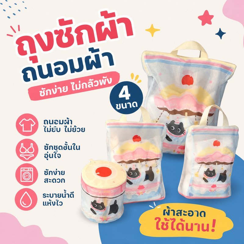ถุงซักผ้า ถุงถนอมผ้า ถุงซักชุดชั้นใน ตาข่ายหนา ซิปทนทาน กันเสียทรง ซักเครื่อง ลายการ์ตูน