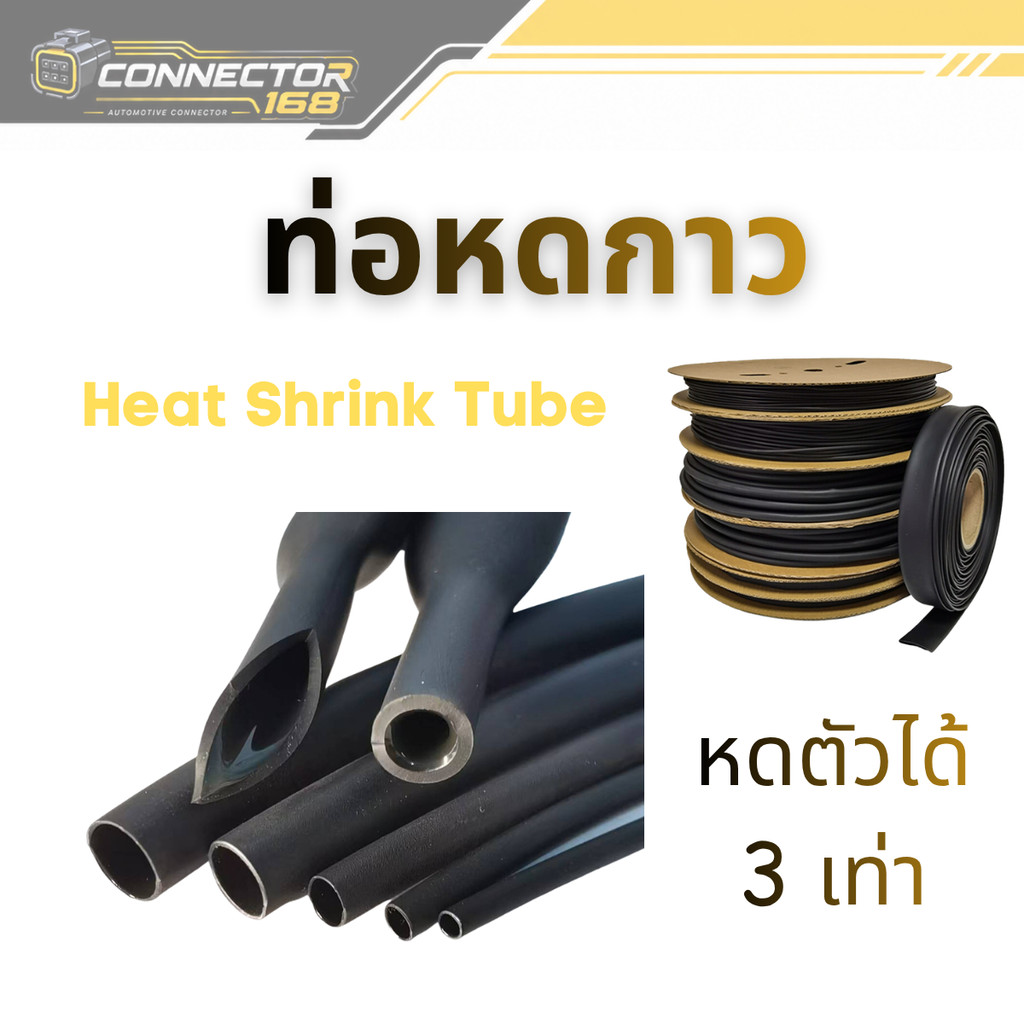 ท่อหดความร้อนชนิดมีกาว Heat Shrink tube ขนาด 2.4 - 25.4 MM