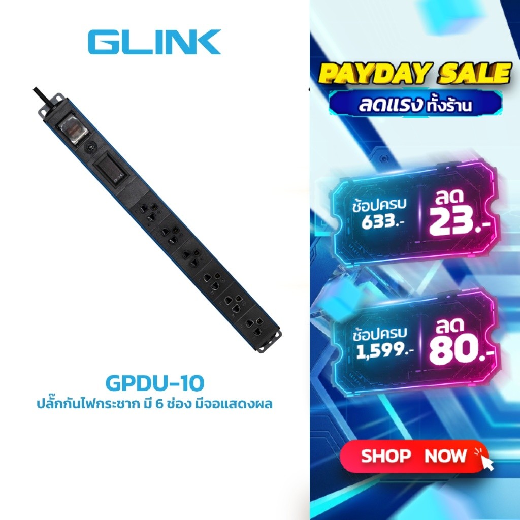 GLINK GPDU-10 ปลั๊กพ่วงสำหรับตู้แร็ค ปลั๊ก 6 ช่อง LCD+Overload 10A [ความยาวสาย 2M]