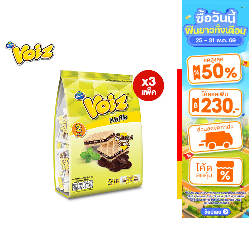 [3 แพ็ค] Voiz Waffle Choco Crispies Familly วอยซ์ วาฟเฟิลช็อกโกคริสปี้ แพ็คครอบครัว 7 กรัม 24 ซอง